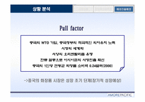 [pr론] 태평양 해외진출 pr성공사례분석-6