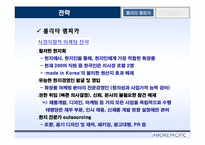 [pr론] 태평양 해외진출 pr성공사례분석-17