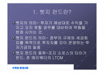 [수학과 현대사회] LTCM 성장과 몰락-2