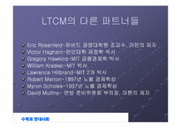 [수학과 현대사회] LTCM 성장과 몰락-6
