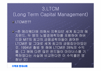 [수학과 현대사회] LTCM 성장과 몰락-7