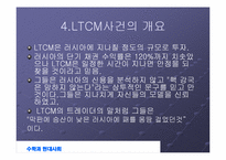 [수학과 현대사회] LTCM 성장과 몰락-10