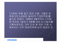 [수학과 현대사회] LTCM 성장과 몰락-12