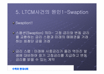 [수학과 현대사회] LTCM 성장과 몰락-13
