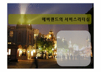 에버랜드의 서비스리더십-1