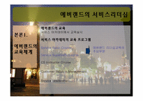에버랜드의 서비스리더십-3