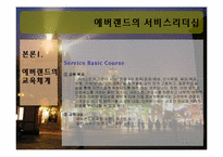 에버랜드의 서비스리더십-4