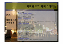 에버랜드의 서비스리더십-5