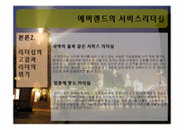 에버랜드의 서비스리더십-7