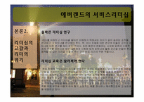 에버랜드의 서비스리더십-8