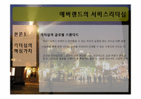 에버랜드의 서비스리더십-9