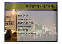 에버랜드의 서비스리더십-10