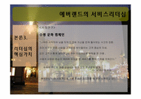 에버랜드의 서비스리더십-11