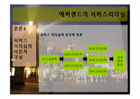 에버랜드의 서비스리더십-12
