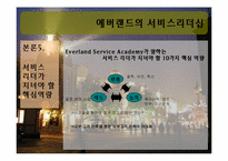에버랜드의 서비스리더십-18