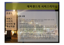 에버랜드의 서비스리더십-19