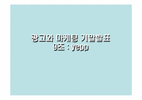 [광고와 마케팅] 삼성 mp3플레이어 옙(Yepp) 마케팅전략-1
