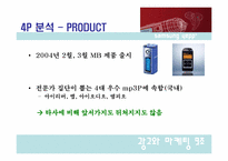 [광고와 마케팅] 삼성 mp3플레이어 옙(Yepp) 마케팅전략-4