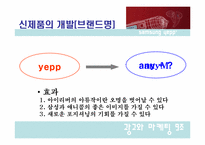[광고와 마케팅] 삼성 mp3플레이어 옙(Yepp) 마케팅전략-15
