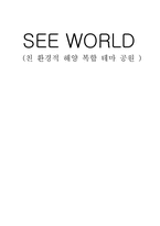 [관광마케팅] 해상복합놀이공원 SEA WORLD 건설-12