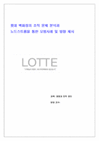 [경영과 조직] 롯데백화점의 조직문제분석과 노드스트롬을 통한 모범사례 및 방향 제시-1