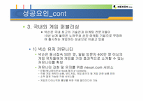 넥슨 카트라이더의 인기요인과 문화트랜드 성공요소와 원인분석-17
