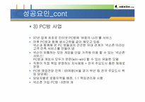 넥슨 카트라이더의 인기요인과 문화트랜드 성공요소와 원인분석-19