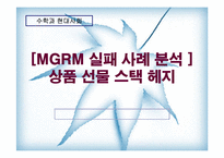 [수학과 현대사회] MGRM 실패 사례 분석-상품선물스택헤지-1