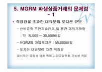 [수학과 현대사회] MGRM 실패 사례 분석-상품선물스택헤지-16