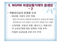 [수학과 현대사회] MGRM 실패 사례 분석-상품선물스택헤지-17