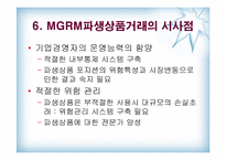 [수학과 현대사회] MGRM 실패 사례 분석-상품선물스택헤지-19