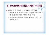 [수학과 현대사회] MGRM 실패 사례 분석-상품선물스택헤지-20