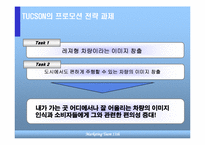 [마케팅] 현대자동차 `투싼` 프로모션전략-20