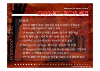 [금융사건사고] 다이아몬드펀드-9