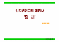 `딤채` 마케팅전략-1