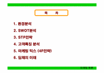`딤채` 마케팅전략-2