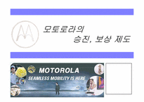 [인사관리] 모토로라의 보상, 승진에 관한 분석-1