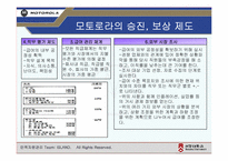 [인사관리] 모토로라의 보상, 승진에 관한 분석-9
