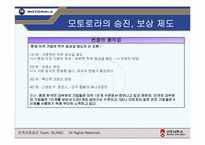 [인사관리] 모토로라의 보상, 승진에 관한 분석-12