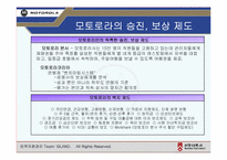 [인사관리] 모토로라의 보상, 승진에 관한 분석-13