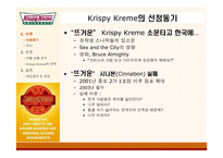 [마케팅] Krispy Kreme(크리스피크림도넛) 한국시장진출 성공을 위한 전략-2