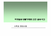 [수학과 현대사회] 파생금융상품거래로 인한 금융사고-1