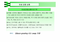 [수학과 현대사회] 파생금융상품거래로 인한 금융사고-3