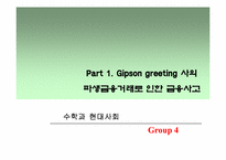 [수학과 현대사회] 파생금융상품거래로 인한 금융사고-4