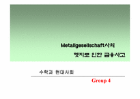 [수학과 현대사회] 파생금융상품거래로 인한 금융사고-19