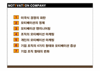 [조직행동] `모티베이션 컴퍼니` 분석-2