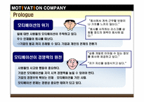 [조직행동] `모티베이션 컴퍼니` 분석-3