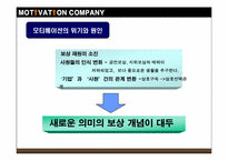 [조직행동] `모티베이션 컴퍼니` 분석-9