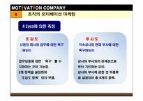 [조직행동] `모티베이션 컴퍼니` 분석-15