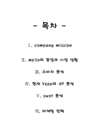 [광고와 마케팅] 삼성 mp3플레이어 옙(Yepp) 마케팅전략-14